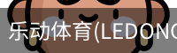 乐动体育(LEDONGSPORTS)官方网站 - 值得信赖的运动娱乐品牌